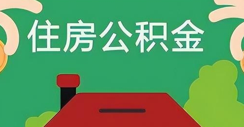 甘肃离职后公积金怎么提取